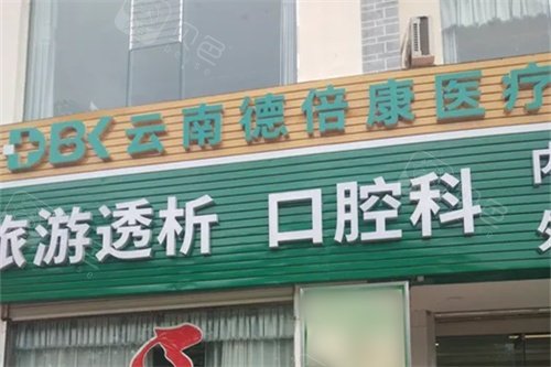 丽江德倍康医院口腔外景图