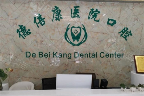 丽江德倍康医院口腔前台