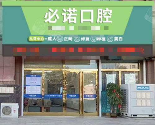 保定必诺口腔外观