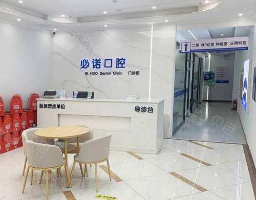 保定必诺口腔前台