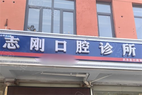 沂水志刚口腔诊所招牌