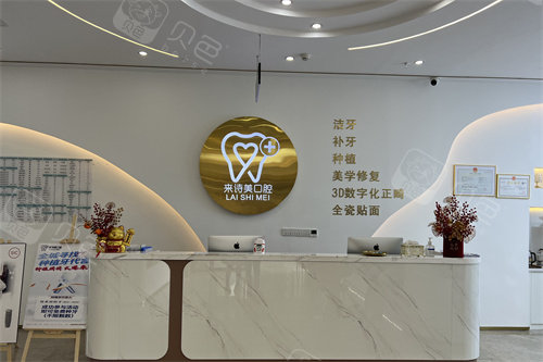 大理来诗美口腔前台