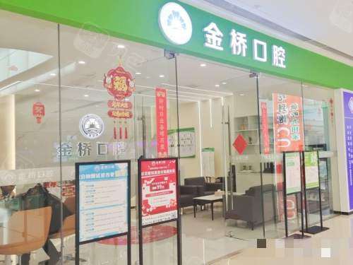 安宁金桥口腔外观
