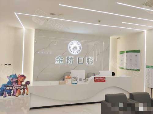 安宁金桥口腔前台