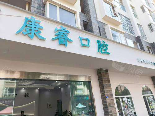 安宁康睿口腔外观