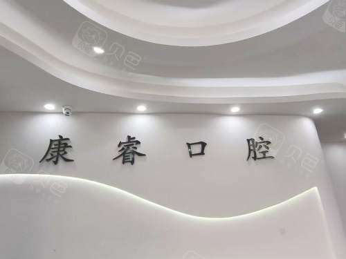 安宁康睿口腔前台