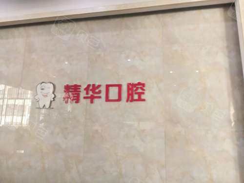 宜良精华口腔前台