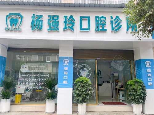 盈江县杨强玲口腔外观