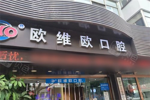 石林欧维欧口腔医院招牌