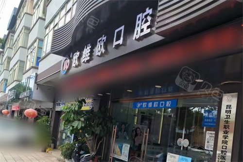 石林欧维欧口腔医院外景图