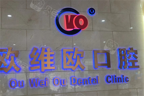石林欧维欧口腔医院品牌墙