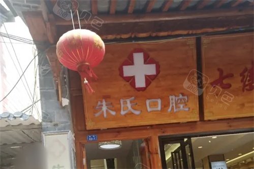 云南通海县朱氏口腔招牌