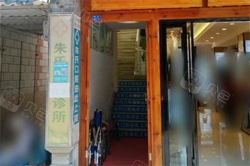 云南通海县朱氏口腔入门处