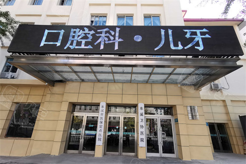 本溪卫协医院(口腔科)招牌