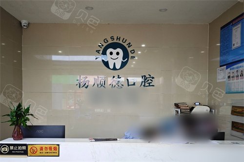 桂林阳朔杨顺德口腔前台