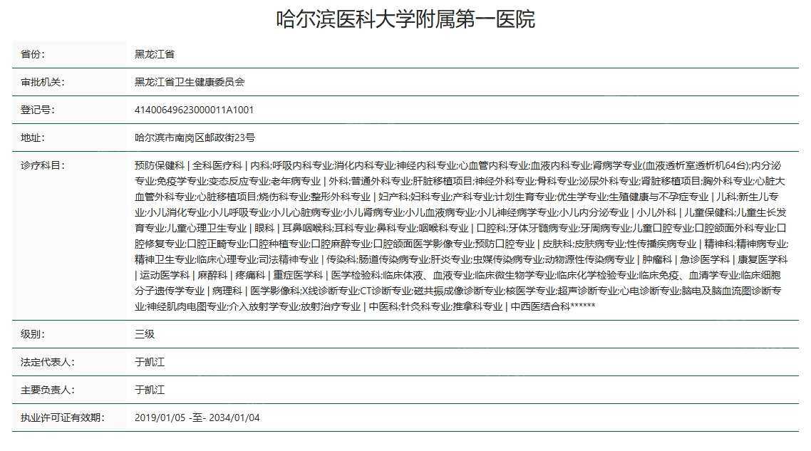 哈尔滨医科大学附属口腔医院资质