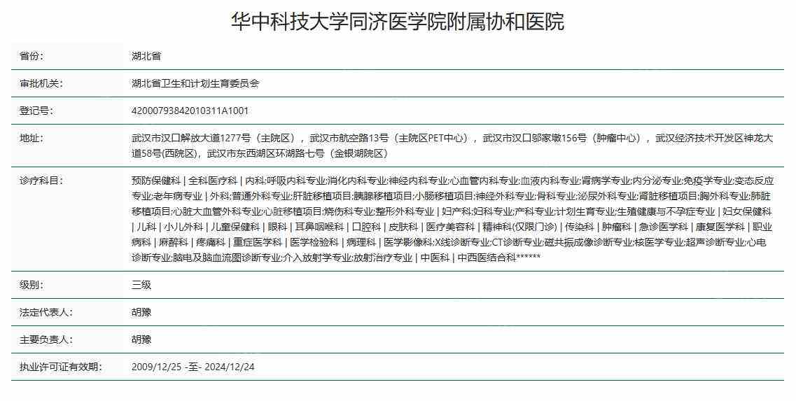华中科技大学同济医学院附属协和医院资质