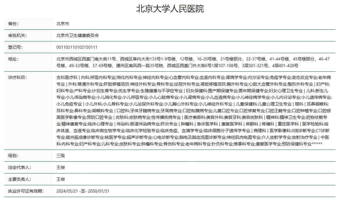 北京大学人民医院口腔科资质