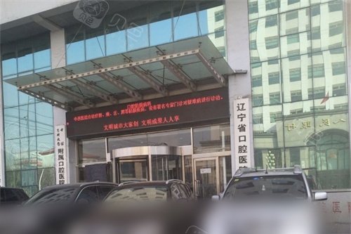 中国医科大学附属口腔医院(北院区)入口处