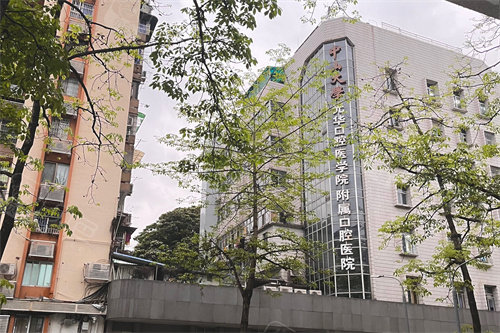 中山大学附属口腔医院(院本部)招牌