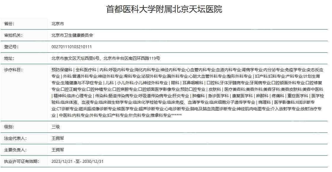 首都医科大学附属北京天坛医院资质
