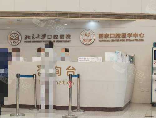 北京大学口腔医院前台