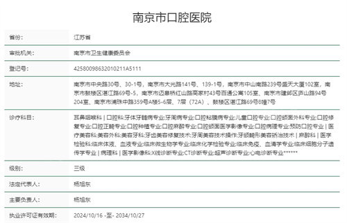 南京市口腔医院