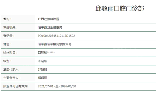 广西昭平县邱超丽口腔资质查询