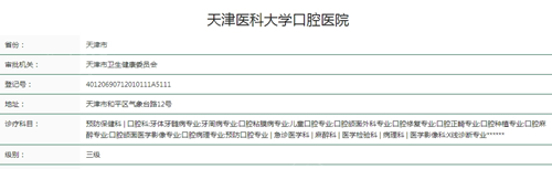 天津医科大学口腔医院资质查询