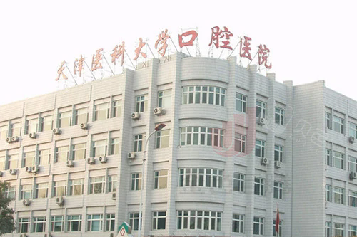 天津医科大学口腔医院外观图.webp