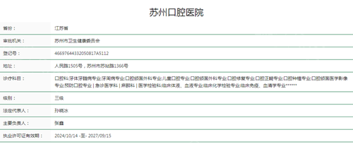 苏州口腔医院资质查询