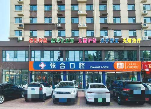 聊城茌平张合口腔外观