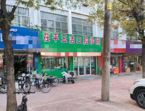 聊城茌平玉洁口腔外观