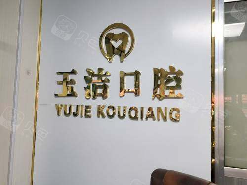 聊城茌平玉洁口腔环境