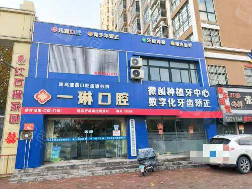 聊城冠县一琳口腔外观