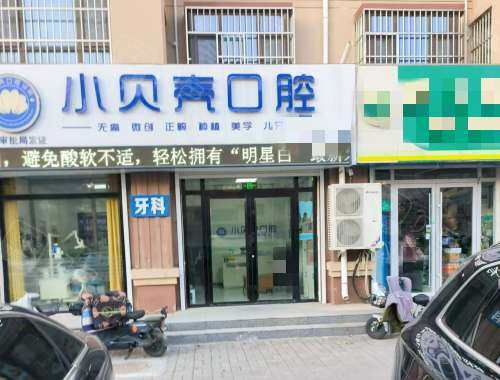 莘县小贝壳口腔外观