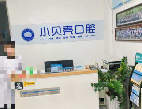 莘县小贝壳口腔前台