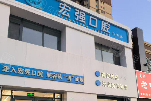 聊城莘县宏强口腔门头图