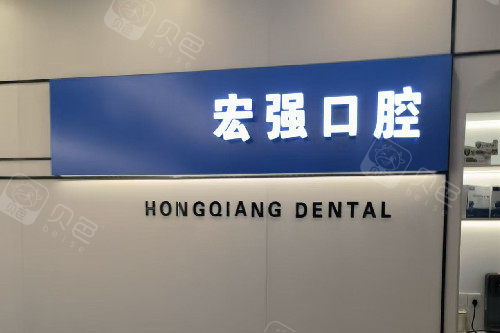 聊城莘县宏强口腔logo