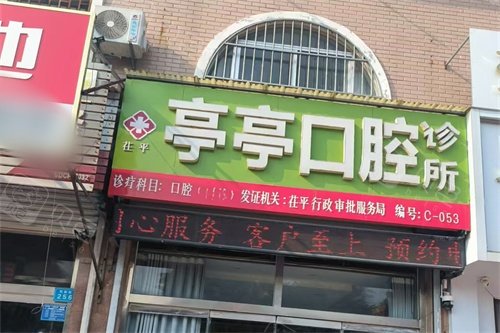 聊城茌平亭亭口腔招牌