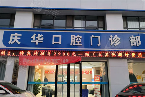 聊城冠县庆华口腔门头