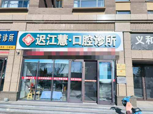 蓬莱迟江慧口腔外观