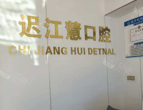 蓬莱迟江慧口腔前台
