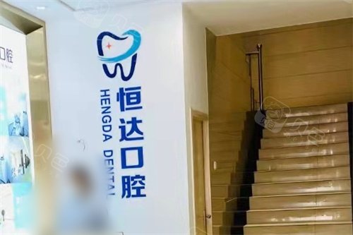 十堰房县恒达口腔分诊台