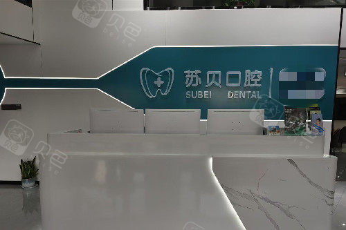 徐州新沂苏贝口腔导诊台