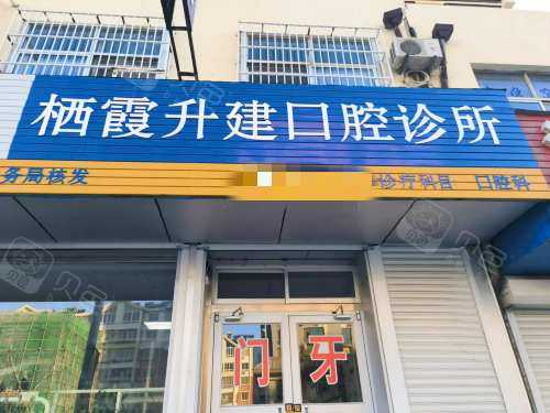 栖霞升建口腔外观