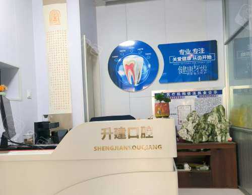 栖霞升建口腔前台