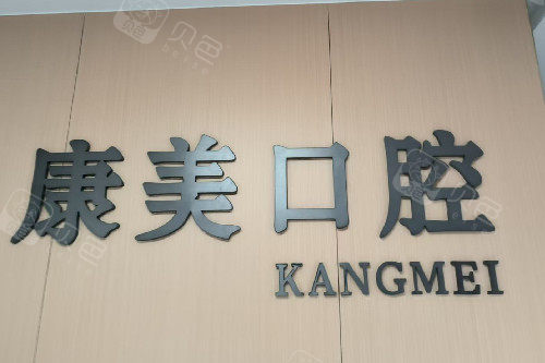 栖霞康美口腔logo