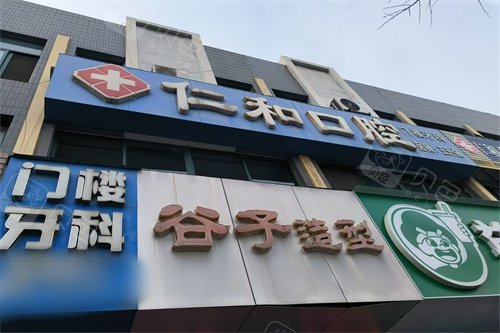 栖霞仁和口腔诊所门头