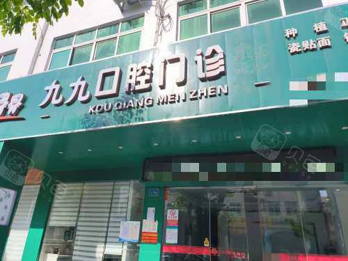 陵水九九口腔外观